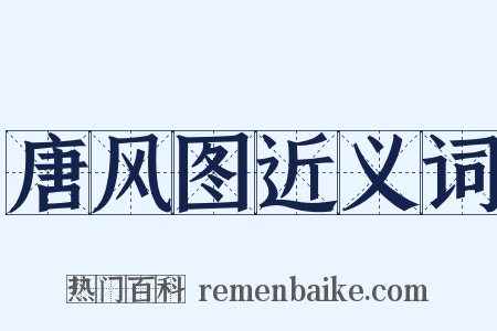 唐风图近义词是什么意思的图片